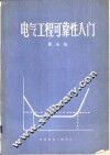 电气工程可靠性入门