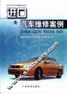 进口汽车维修案例