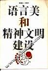 语言美和精神文明建设