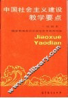 中国社会主义建设教学要点  试用本