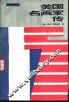 美国名画家传