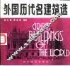 外国历代名建筑选