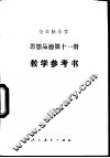 全日制小学思想品德试用本第11册