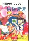 拼拼读读  汉语拼音专辑