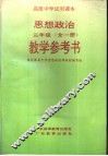 高级中学试用课本  思想政治  三年级  教学参考书