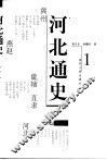 河北通史  1  先秦卷