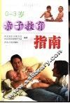 亲子教育指南  0-3岁