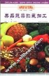 果品蔬菜贮藏加工