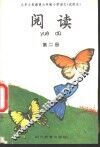 阅读  第2册