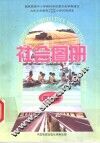 社会图册  第2册  配合《社会》课本第2册使用