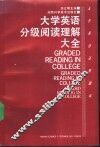 大学英语分级阅读理解大全