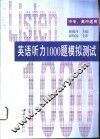英语听力1000题模拟测试