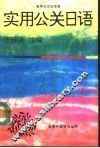 实用公关日语