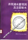 井筒涌水量预测及注浆堵水