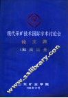 现代采矿技术国际学术讨论会论文集  地质测量分册