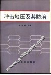 冲击地压及其防治