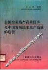 美国综采高产高效技术及中国发展综采高产高效的途径