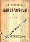 构造地质学和野外地质学  下
