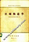 区域构造学
