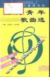 当代青年歌曲选  中外名曲300首