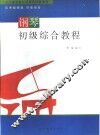 钢琴初级综合教程