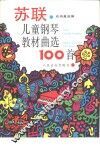 苏联儿童钢琴教材曲选100首