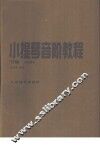 小提琴音阶教程  下  单音练习