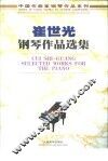 崔世光钢琴作品选集