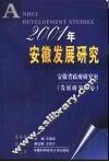 2001年安徽发展研究