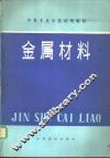 金属材料
