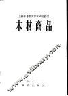 木材商品