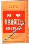 苏联有色金属工业经济学