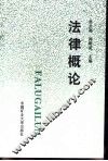 法律概论