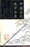 中国古代地学书录