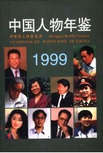 中国人物年鉴 1999