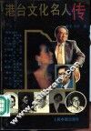 港台文化名人传