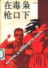 在毒枭枪口下