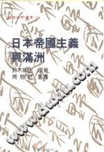 日本帝国主义与满洲 PDF电子版-县志馆-第3张图片