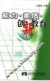 能力·素质·创新教育
