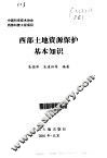 西部土地资源保护基本知识