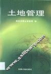 土地管理