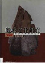 殷墟文化研究【杨宝成著】-PDF电子版