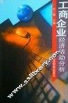 工商企业经济活动分析