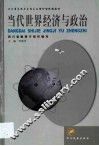 当代世界经济与政治