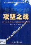 攻坚之战  国有企业改革与发展的回顾与展望