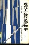 现代工业经济管理学