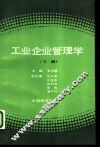 工业企业管理学  下