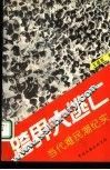 跨界大逃亡  当代难民潮纪实