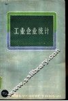 工业企业统计