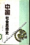 中国社会思想史  下